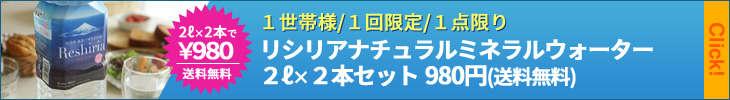 リシリア2リットル×2本980円送料無料キャンペーン